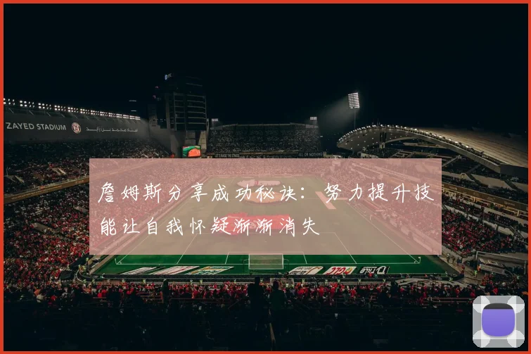 詹姆斯分享成功秘诀：努力提升技能让自我怀疑渐渐消失