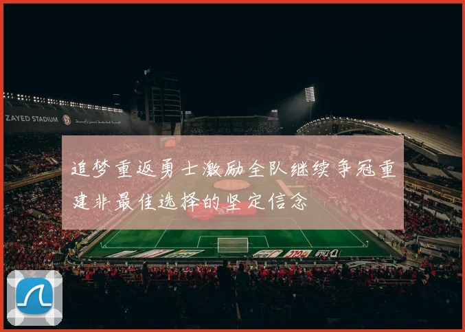 追梦重返勇士激励全队继续争冠重建非最佳选择的坚定信念