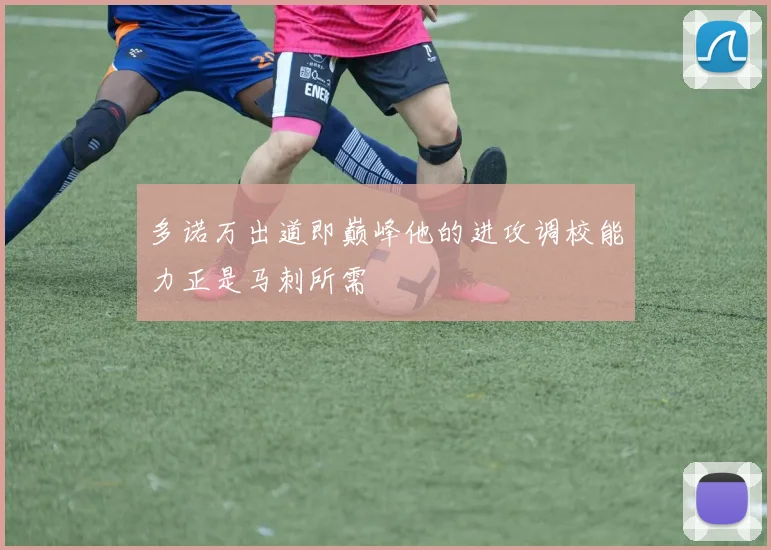 多诺万出道即巅峰他的进攻调校能力正是马刺所需