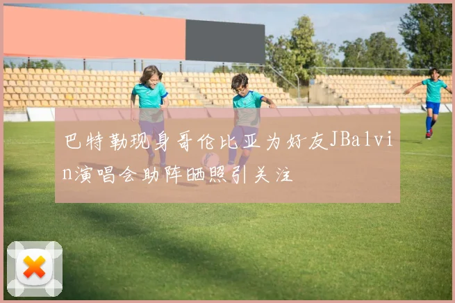 巴特勒现身哥伦比亚为好友JBalvin演唱会助阵晒照引关注