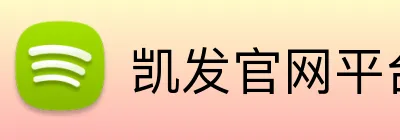 凯发官网平台注册 Logo